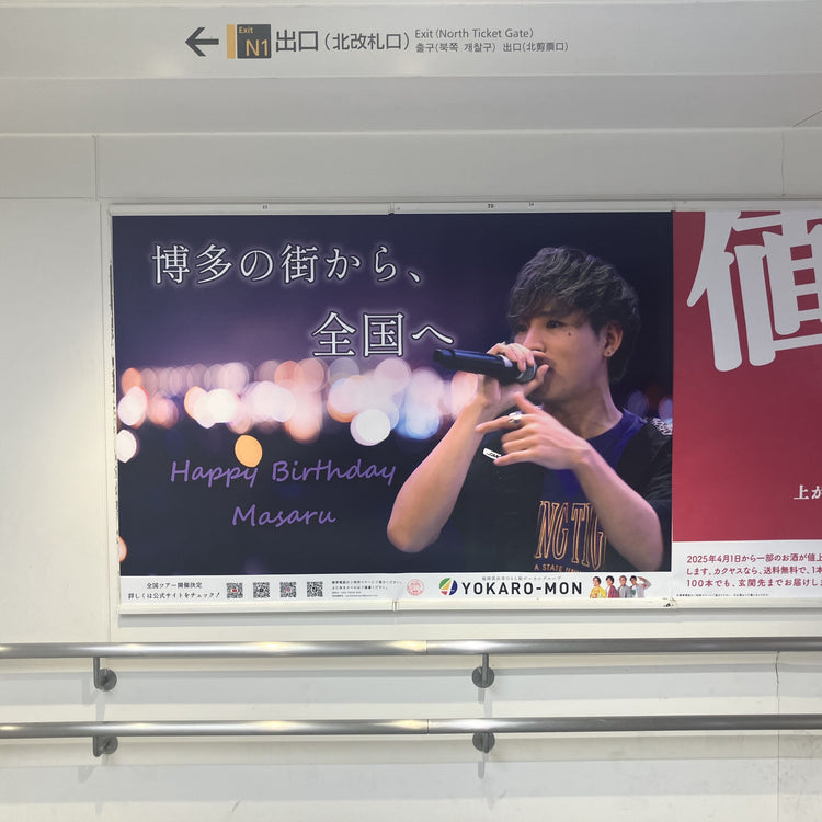 【YOKARO-MON Masaru】JR博多站B0海报广告 應援廣告案例（2025/03）