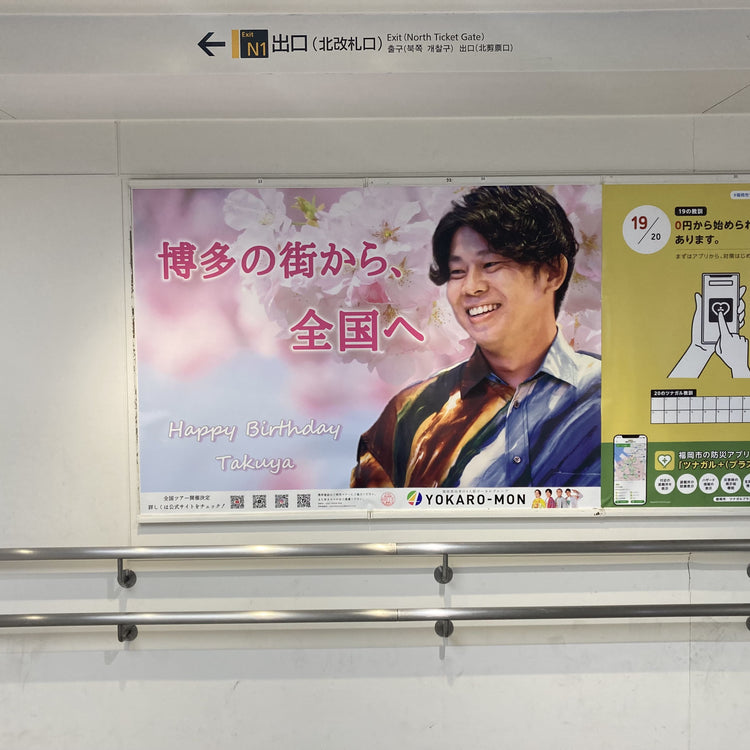 【YOKARO-MON Takuya】JR博多站B0海报广告 應援廣告案例（2025/03）