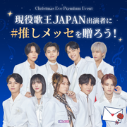 【現役歌王JAPANクリスマスイブ プレミアムイベント】現役歌王JAPAN出演者に#推しメッセ を贈ろう！