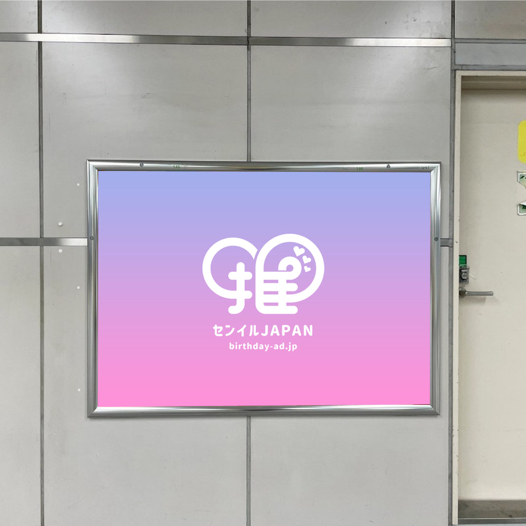 東京メトロ 赤坂駅】B0/B1ポスター – センイルJAPAN | 実績3,000
