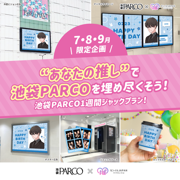 ★限制為2024年9月，7月，★Ikebukuro Parco Jack計劃