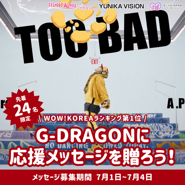 【先到24名限定】WOW！ 给韩国排行榜第一名《TOO BAD》G-DRAGON送上留言吧！