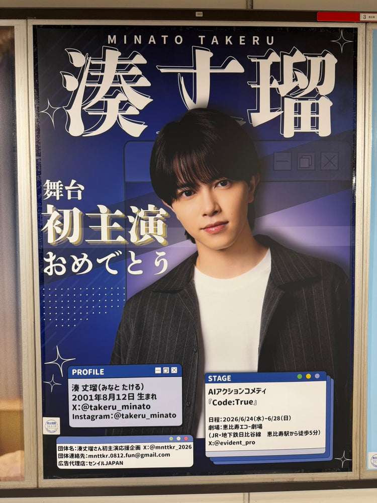 【湊丈瑠】 東京地鐵 惠比壽站 B1海報廣告 應援廣告案例（2026/06）