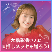 【10周年纪念LIVE】大桥彩香推发送消息吧！