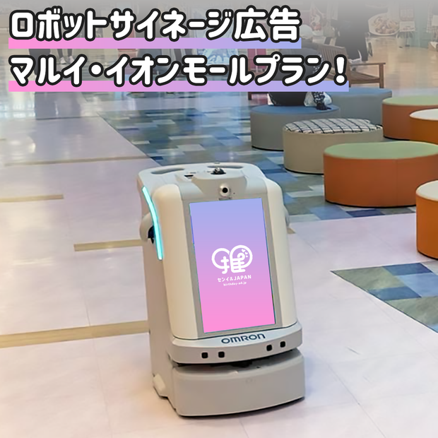 【全国丸井永旺购物中心9家店铺】机器人标牌广告