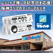 【神】推购物小票】在阪神地区的maruhachi超市购物小票應援廣告