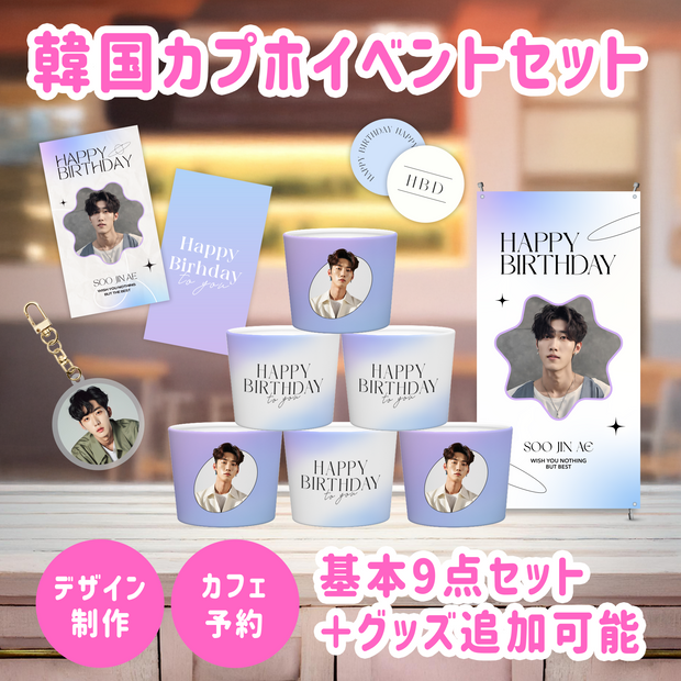 【韓国】カプホイベントセット
