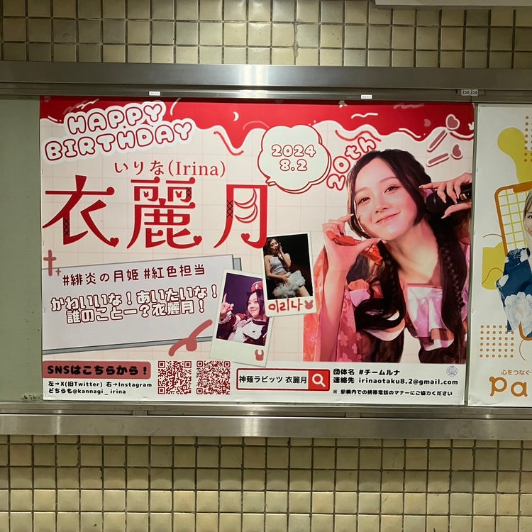 [神城兔伊繪月]JR大阪站B0海報廣告 應援廣告個案研究（2024/08）