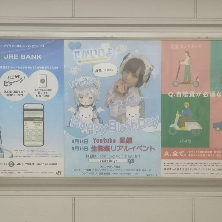 【cosplayer & VTuber世界日世】JR新宿站B1海报广告 應援廣告案例（2024/09）