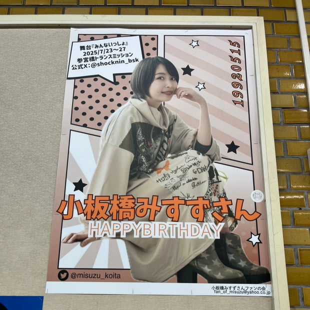 【女演员小板桥美铃】小田急电铁新宿站B1海报广告 應援廣告案例（2025/05）