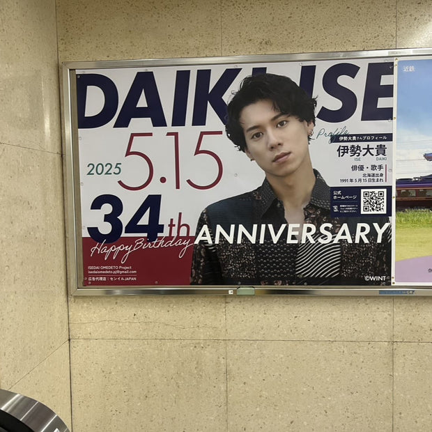 【演员伊势大贵】近铁大阪上本町站B0海报广告 應援廣告案例（2025/05）