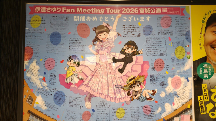 【伊达小百合】JR仙台站B0海报广告 應援廣告案例（2026/07）