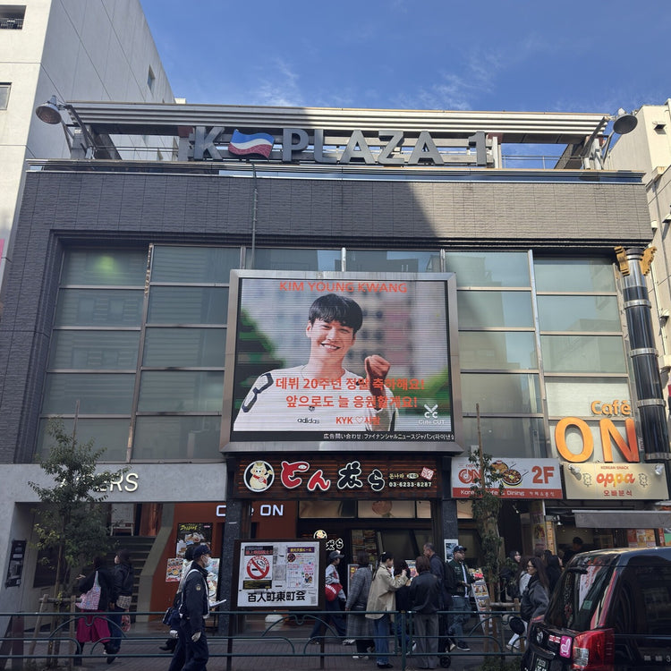 【韓國演員 金永光】新宿 新大久保K-ビジョンⅠ 應援廣告案例（2026/2）