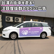 【台湾】推しタク
