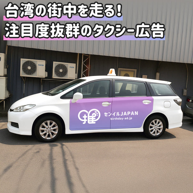 【台湾】推しタク