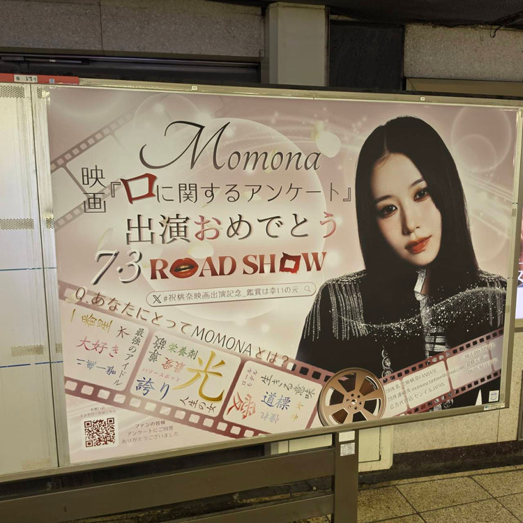 【ME:I MOMONA】 東京地鐵 新宿站 B0海報廣告 應援廣告案例（2026/06）