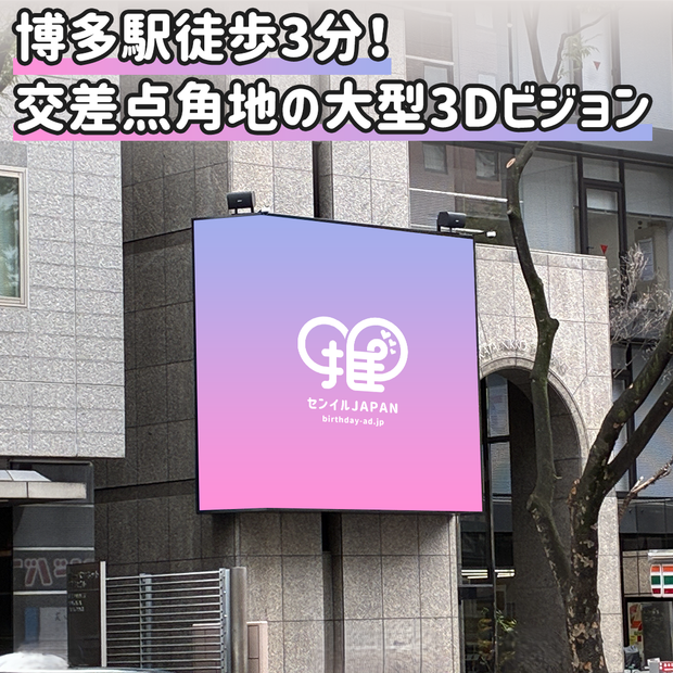 【福岡】博多日光3D顯示屏