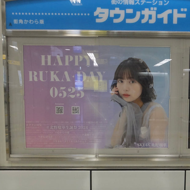 【SKE48出身的北野瑠华】地铁荣站B0海报广告 應援廣告案例（2024/05）