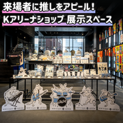 【横滨】K竞技场商店展示空间