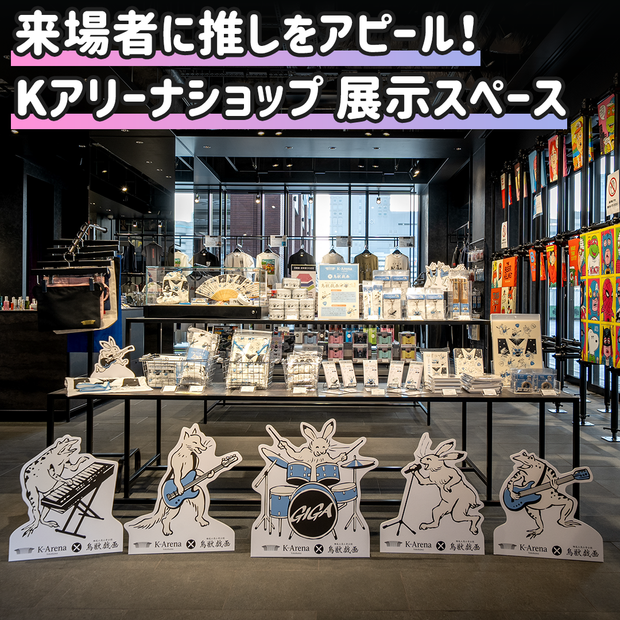 【横滨】K竞技场商店展示空间