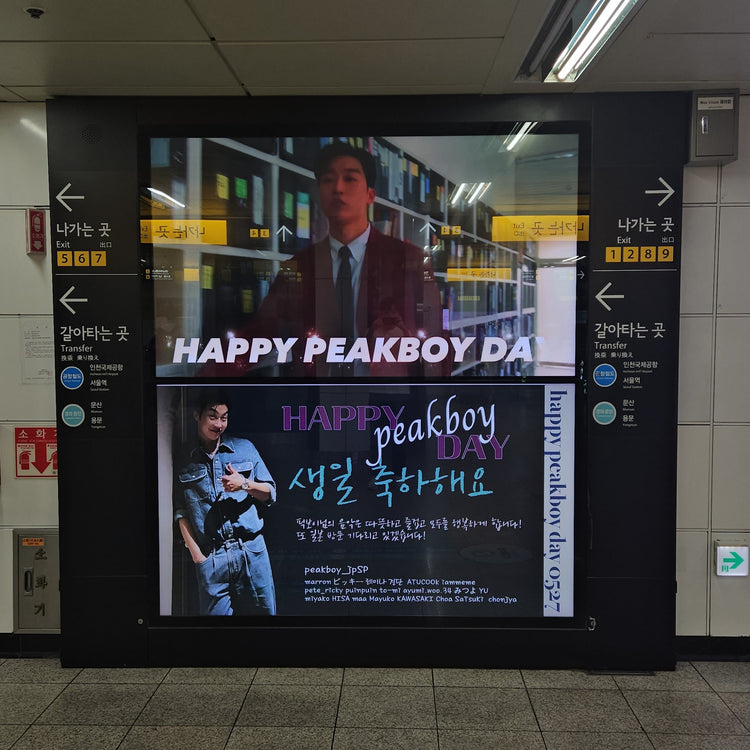 【韩国说唱歌手Peakboy】弘大入口站MAX VISION 應援廣告案例（2024/05）