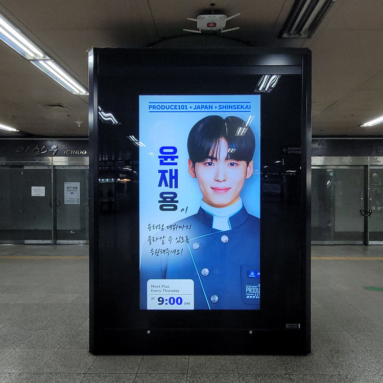 【《PRODUCE 101 JAPAN新世界》尹在荣】合井站广告 應援廣告案例（2026/05）