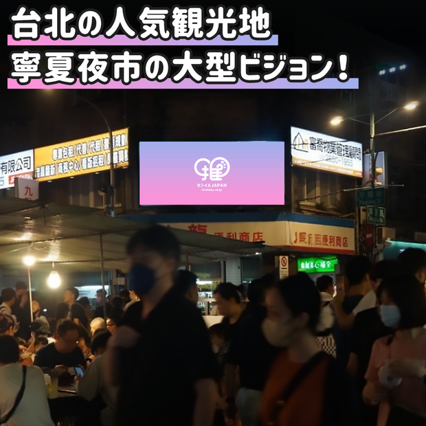 【台湾】宁夏夜市标牌