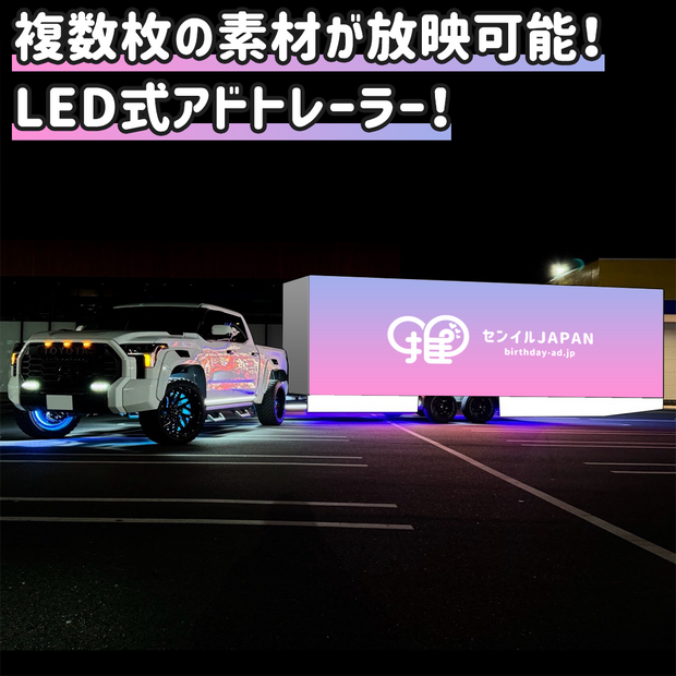 LED式アドトレーラー