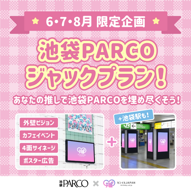 ★2023年6月，7月，8月有限項目★Ikebukuro Parco Jack計劃