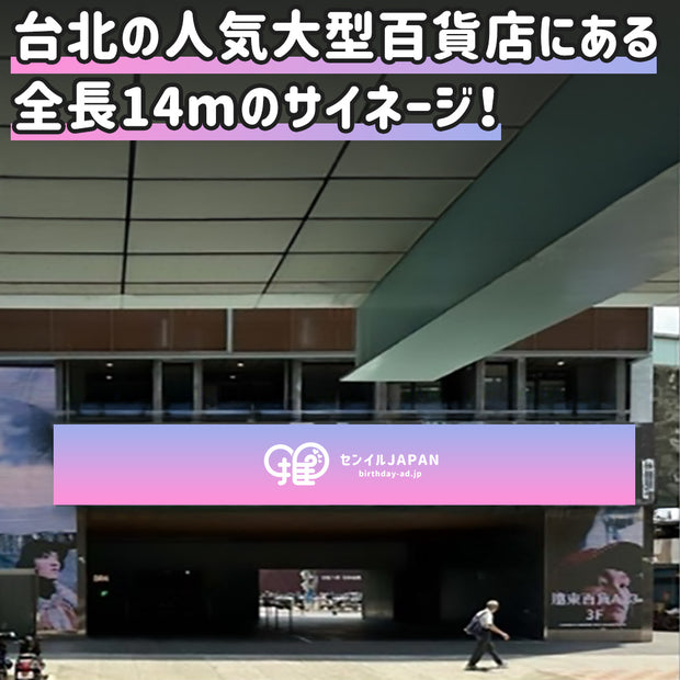 台北市忠孝东路/复兴南路SOGO标牌