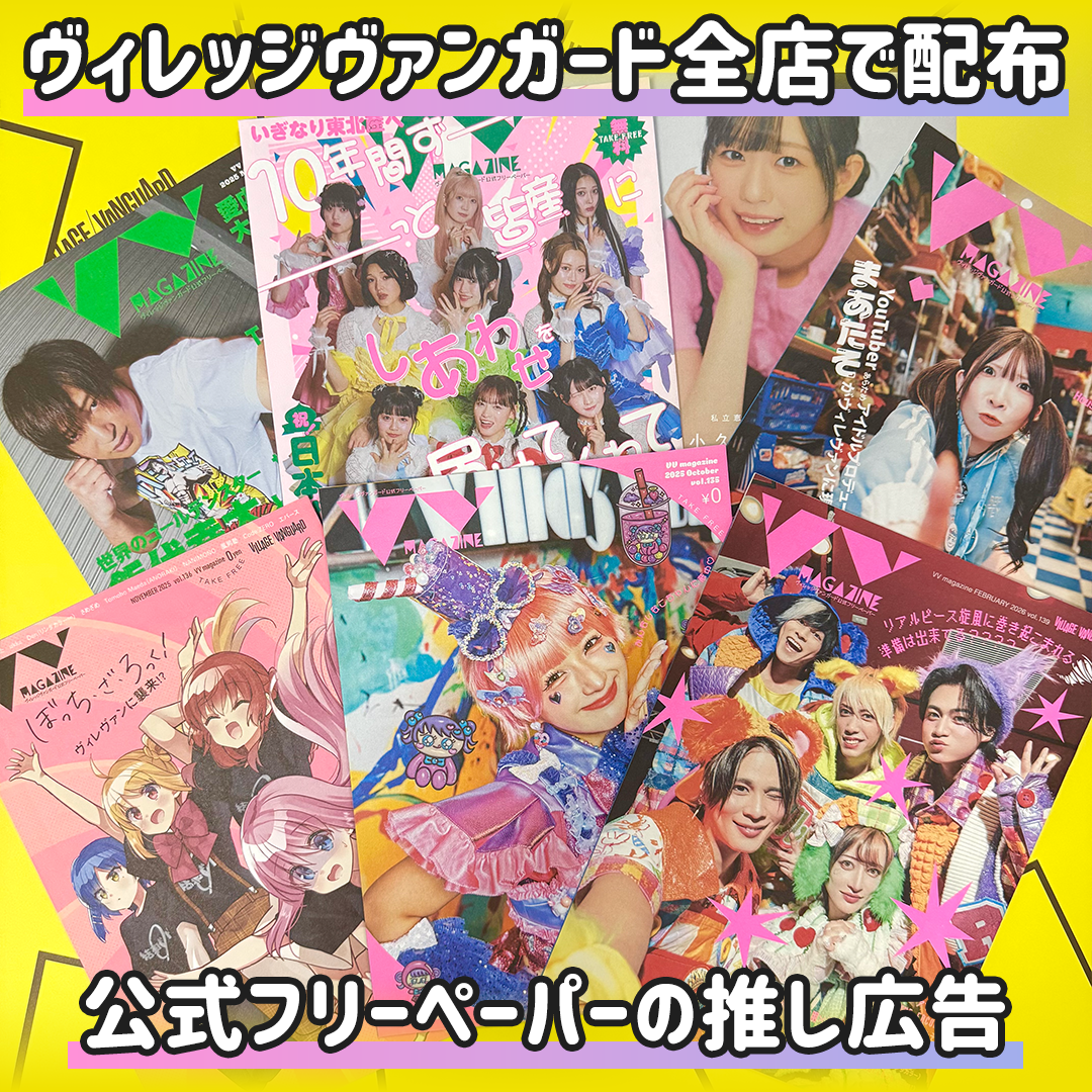 【ヴィレッジヴァンガード】VVmagazine 推し広告 – センイルJAPAN | 実績5,000件超！推し広告(ｾﾝｲﾙ/応援広告)専門代理店
