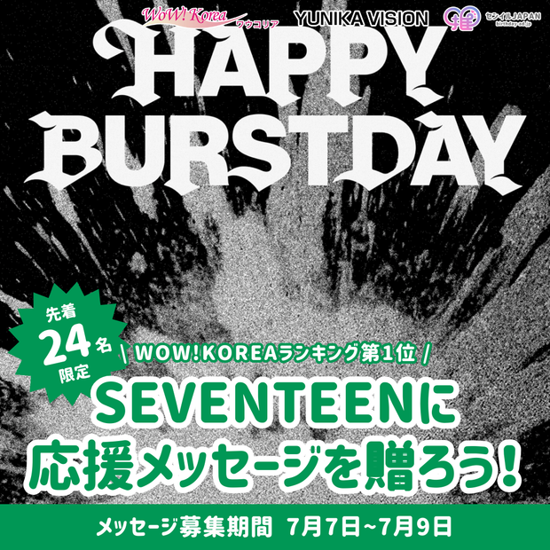 【先到24名限定】WOW！ 给韩国排名第一名“THUNDER”- SEVENTEEN留言吧！