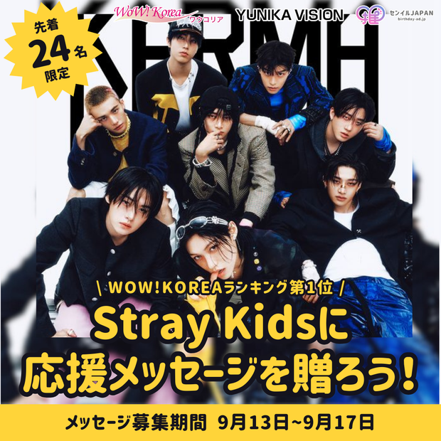 【先到24名限定】WOW！ KOREA排行榜第一名“CEREMONY”-给Stray Kids送上留言吧！
