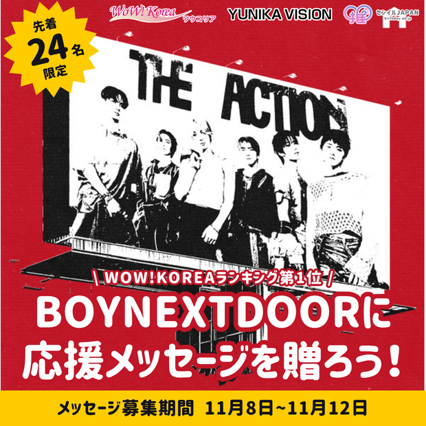 【先着24名限定】WOW!KOREAランキング第一位「Hollywood Action」- BOYNEXTDOORにメッセージを贈ろう！
