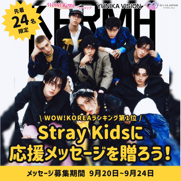【先到24名限定】WOW！ KOREA排行榜第一名“CEREMONY”-给Stray Kids送上留言吧！