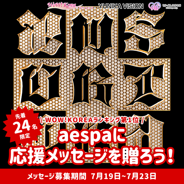 【先到24名限定】WOW！ 韩国排名第一“Dirty Work”-给aespa留言吧！