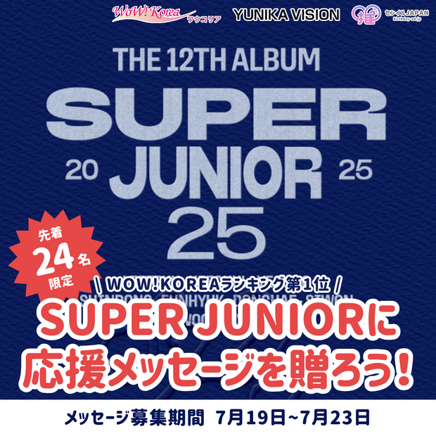 【先到24名限定】WOW！ 韩国排名第一“Express Mode”-给SUPER JUNIOR留言吧！