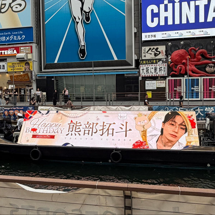 【『PRODUCE 101 JAPAN 新世界』熊部拓斗】大阪 LEDアドクルーズ 推し広告事例（2026/09）