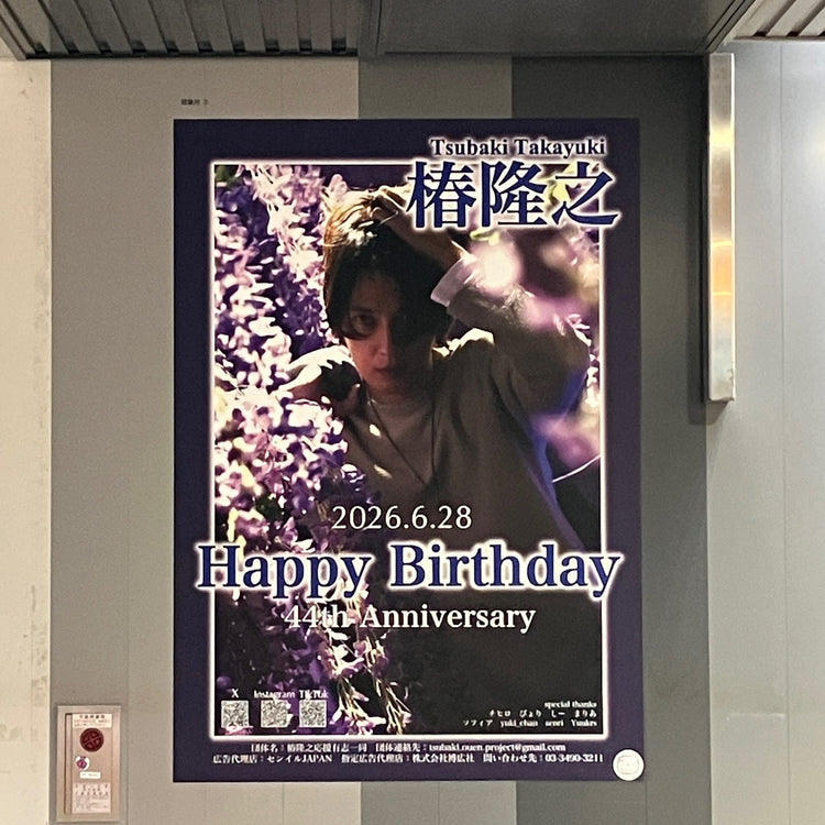 【椿隆之】 東急澀谷站 B1 海報廣告 應援廣告案例（2026/06）