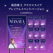 【現役歌王JAPANクリスマスイブ プレミアムイベント】現役歌王JAPAN出演者に#推しメッセ を贈ろう！
