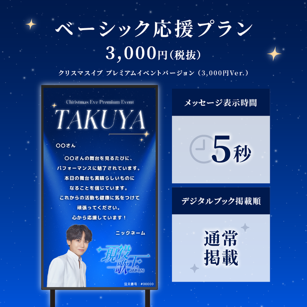 【現役歌王JAPANクリスマスイブ プレミアムイベント】現役歌王JAPAN出演者に